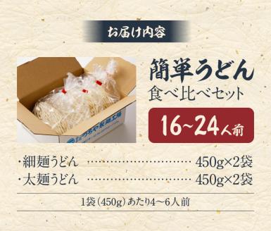 変わらぬ伝統の味　自宅で簡単うどん食べ比べセットト_B147-003