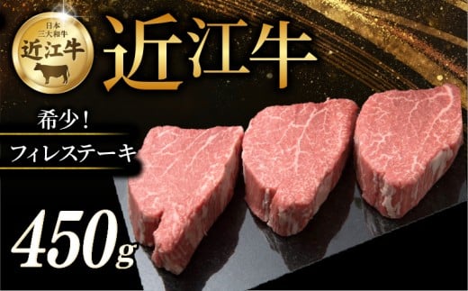 希少部位 近江牛 特選フィレステーキ 450g (150g×3) ステーキ ステーキ肉 ステーキ用 牛 牛肉 肉 和牛 黒毛和牛 国産 国産牛 フィレ フィレ肉 ヒレ ヒレ肉 フィレステーキ ヒレステーキ ブランド牛 お歳暮 おすすめ ギフト 贈り物 人気 彦根 滋賀