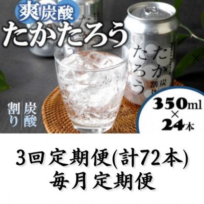 ふるさと納税 喜界町 【毎月定期便】「たかたろう」炭酸割り(缶)　8%350ml×24本全3回