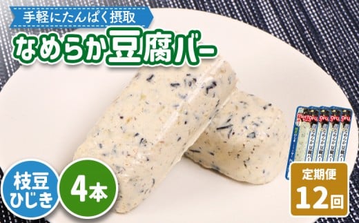 【定期便：12回】【たんぱく質】なめらか豆腐バー「モットーフ」枝豆ひじき×４本 | 健康 豆腐バー たんぱく 植物性タンパク質 タンパク質 植物性たんぱく質 手軽 お手軽 朝ごはん おやつ 間食  ヘルシー お取り寄せ 宮城県 白石市 白石【53055】