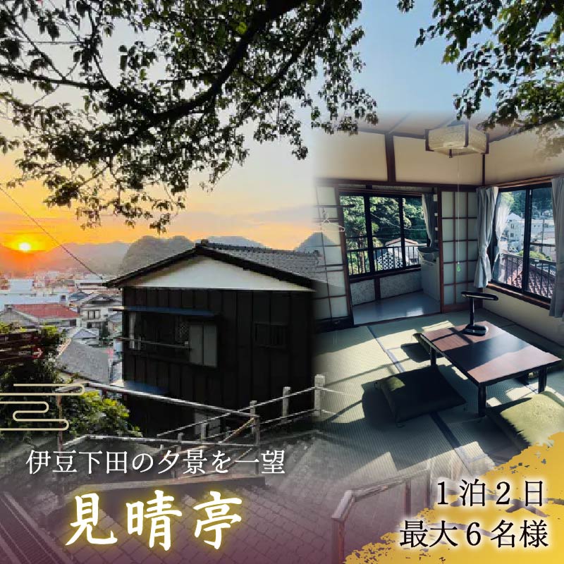 宿泊券 一棟貸 お宿 見晴亭 ご宿泊券 1枚 1泊2日 1部屋 最大6名様 チケット 貸し切り 古民家 コテージ 貸別荘 和室 リノベーション 空き家 伊豆急 下田港 ペリーロード 下田駅 下田 伊豆 静岡 NPO法人 伊豆 in 賀茂6 PTS041-00001