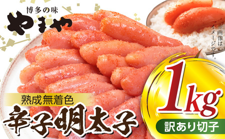 【訳あり】 明太子 １kg やまや 切れ子 熟成無着色 訳あり 2週間でお届け 高評価 辛子明太子 無着色 ご家庭用 500g × 2パック 計1kg 熟成 匠のたれ 旨味 手作業 ごはんのお供 おかず アレンジ パン パスタ 魚卵 食品 加工品 冷凍 お取り寄せグルメ 福岡県 上毛町 送料無料 _TY1502