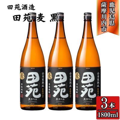 ふるさと納税 薩摩川内市 田苑 黒ラベル 麦焼酎 25度 1800ml×3本 田苑酒造 BS-721