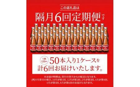 【隔月定期便全6回】オロナミンC50本(1ケース)×6回計300本  大塚製薬