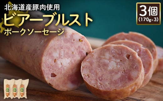 ビアーブルストポークソーセージ 170g 3個 計510g 北海道産豚肉 豚肉 豚モモ ポーク ビアーブルスト ソーセージ オンライン 申請 ふるさと納税 北海道 ニセコ 加工品 スパイシー おつまみ 冷蔵 保存料不使用 ニセコ町 エフエフ【2418901】