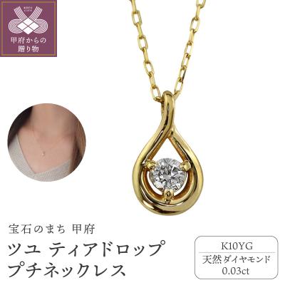 ふるさと納税 甲府市 【K10YG】1粒 ダイヤモンド ツユ ティアドロップ プチネックレス　J-508