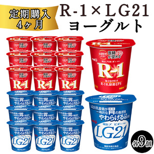 【4回定期便】【配送不可地域：北海道・沖縄県・離島】四国明治株式会社で作られた プロビオヨーグルトR-1とプロビオヨーグルトLG21 ヨーグルトセット 18個_M64-0088-4