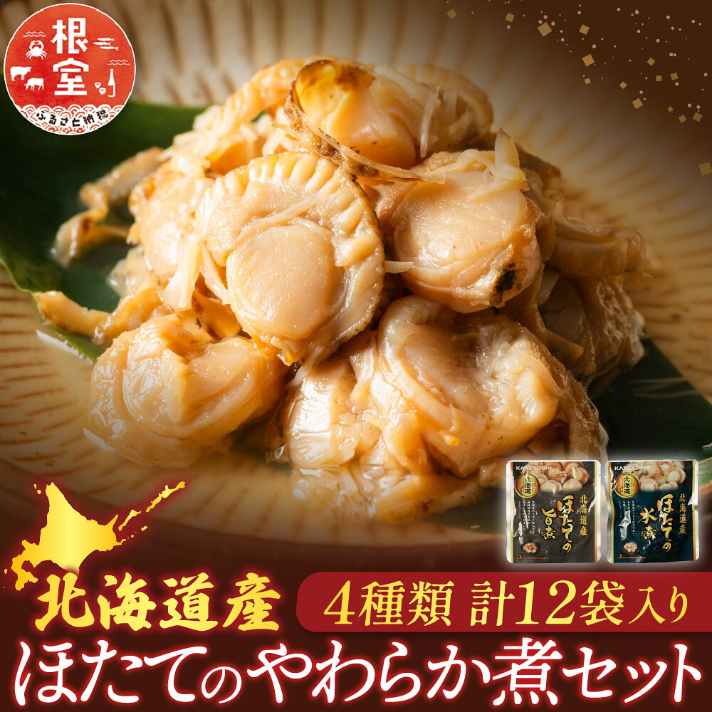 【ふるさと納税】 ほたての煮付けセット ( 旨煮・水煮・バター醤油・バジル ) 各 3P ホタテ 帆立 帆立貝柱 ほたて貝柱 ホタテ貝柱 貝柱 お取り寄せ グルメ 海鮮 加工品 北海道 根室市 ふるさと納税 A-09113