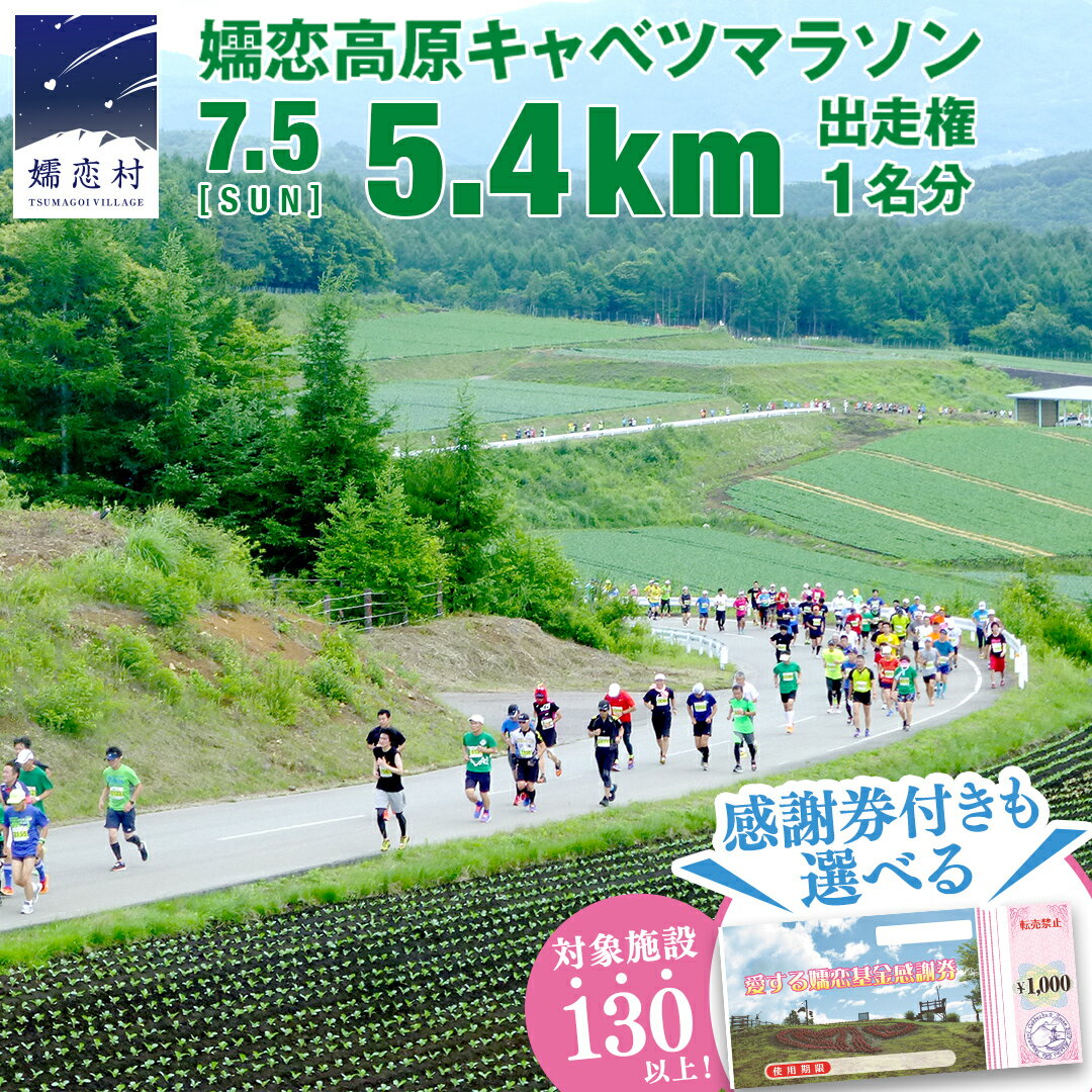 【ふるさと納税】＜選べる感謝券付＞ 第18回 嬬恋高原キャベツマラソン 5.4km 出走権 1名分 2026年7月5日開催 マラソン出走権 マラソン 2026 マラソン大会 ハーフマラソン 関東 群馬 RUNNET 万座温泉 万座 鹿沢温泉 観光 旅行券 宿泊券 宿泊補助券
