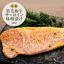 【ふるさと納税】黒毛和牛　サーロイン味噌漬け（180g）鎌倉　河野牛豚肉店　特製