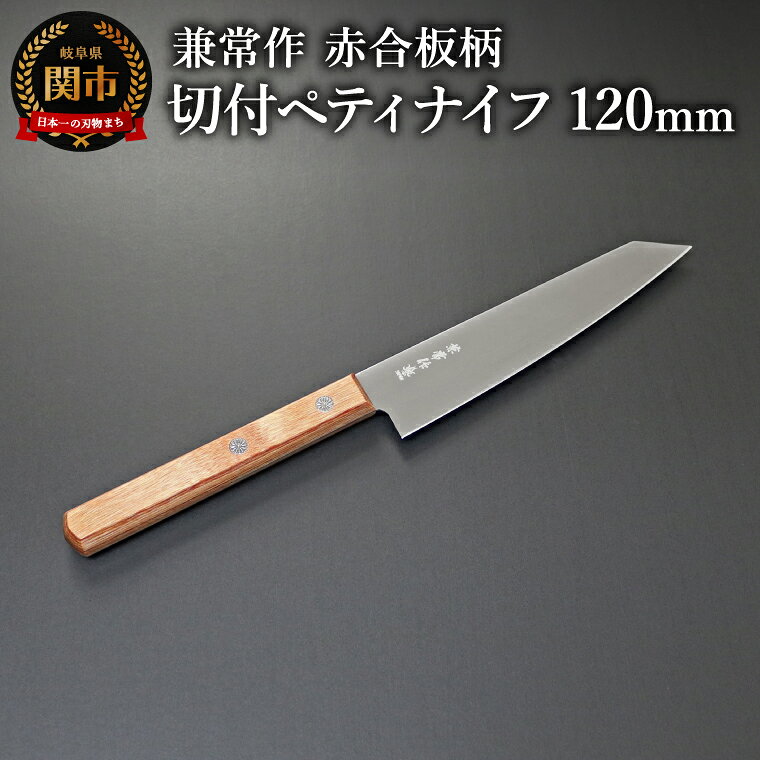 【ふるさと納税】兼常作 切付ペティナイフ 120mm 赤合板柄　（KC-347）／キッチンツール　調理器具　包丁　ナイフ　岐阜県関市