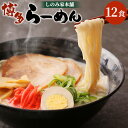 【ふるさと納税】「しのみ家本舗」の博多らーめん 12食入り スープ付き 福岡県産ラー麦100％使用 12人前 福岡 博多 ラーメン 豚骨 とんこつ トンコツ 拉麺 送料無料