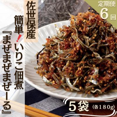 ふるさと納税 佐世保市 【毎月定期便】佐世保産簡単つくだに「まぜまぜまぜーる」5袋全6回