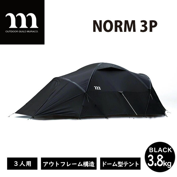 【ふるさと納税】アウトドアテント muraco NORM 3P BLACK | ムラコ テント キャンプ アウトドア 3人用 ドーム型 シェルター 耐風 排水 株式会社シンワ 埼玉県 狭山市