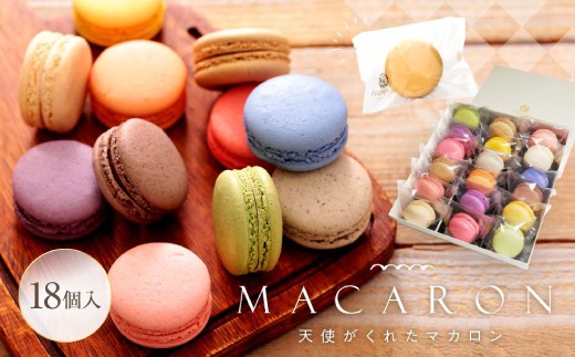 
            マカロン 18個入 天使がくれたマカロン お菓子
          
