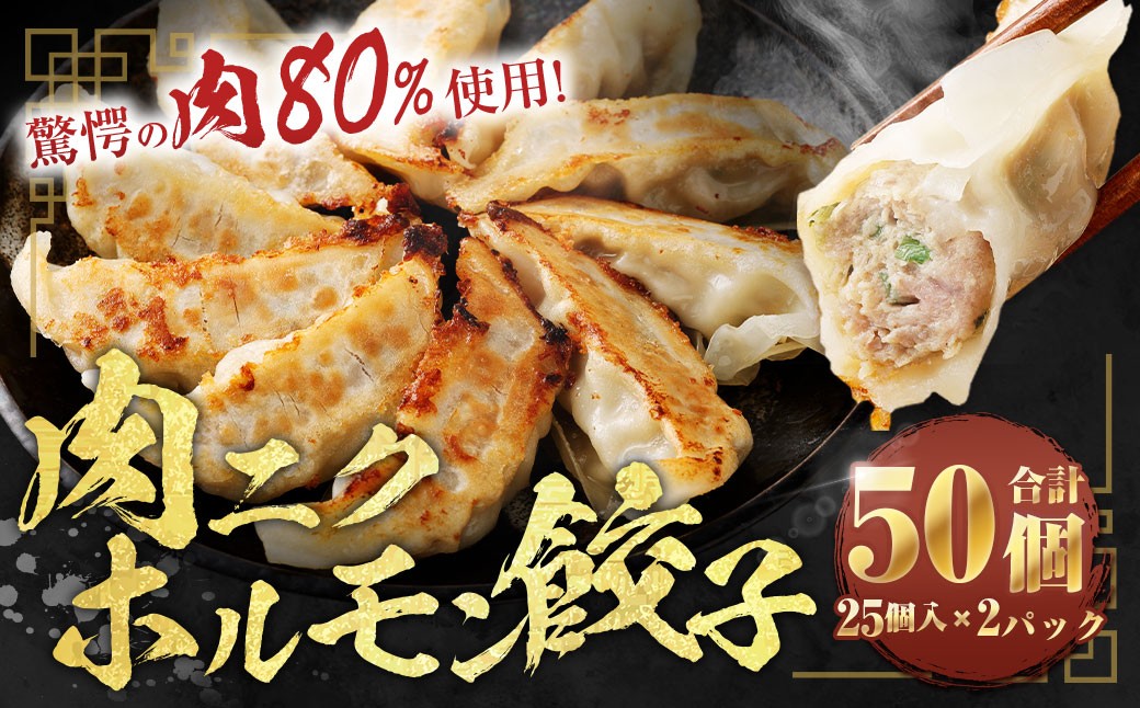 
            A326 驚愕の肉80%使用！ 肉ニクホルモン餃子 1パック25個入り 680g×2パック （合計50個）冷凍餃子 餃子 惣菜 弁当 おかず 小分け 冷凍 福岡県 みやま市
          