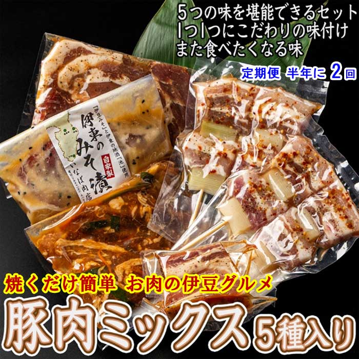 G2*【ふるさと納税】【定期便 全2回】 いなば肉店 豚肉ミックス5種セット 半年に2回