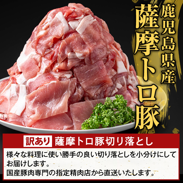 K-468-G ＜6回定期便＞＜訳あり＞鹿児島県産 薩摩トロ豚切り落とし(計5.4kg)【ふるさと産直バザール】霧島市 部位ミックス 切落し  国産 鹿児島県産 肉 精肉 ワケアリ 定期便