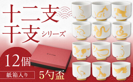 【美濃焼】十二支干支シリーズ 5勺盃12個セット箱入 蛇の目 盃 多治見市 / 丸モ高木陶器[TBA296]