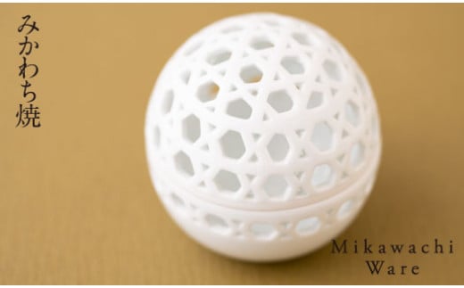 みかわち焼 白磁透かし彫の蓋物