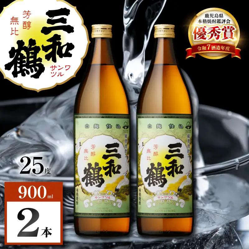 三和鶴 芋焼酎 25度 900ml×2本 K377-018_01  酒 お酒 焼酎