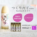 【ふるさと納税】無添加 つくりたてRanRan 麹のあまざけ (ノンアルコール) 900ml 4本セット | 茨城県 常陸太田市 あまざけ 甘酒 無添加 発酵食品 ドリンク 健康飲料 ノンアルコール 栄養豊富 整腸作用 米 コシヒカリ 麹 美肌 免疫力 美容 人気 贈答品 ギフト お中元