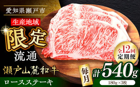 【全12回定期便】瀬戸山麓和牛ロースステーキ用（180g×3枚）/ 牛肉 お肉 国産 冷凍 / 瀬戸市 / 関屋精肉店[BBBQ102]