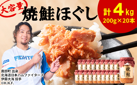 国産鮭フレーク（焼鮭ほぐし）200g×20本　計4kg