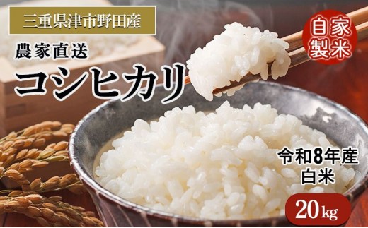 
                  三重県津市産　コシヒカリ　20kg | 精米 白米 ご飯 津市 三重県
                