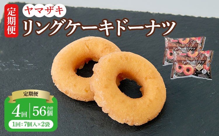 
            【定期4回】リングケーキドーナツ7個入×2袋 14個×4回 計56個 洋菓子 焼き菓子 菓子 おやつ 北海道産小麦 スイーツ ケーキ ドーナツ 定期便 4回
          