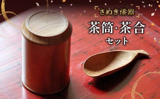 さぬき漆器 茶筒・茶合セット 工芸品 さぬき 老舗店 欅 漆器 F5J-984