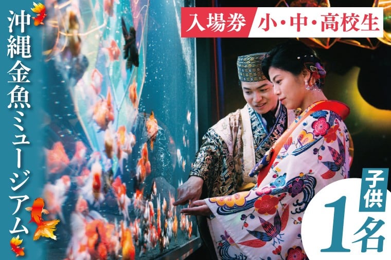 
            沖縄金魚ミュージアム入場券　子供1名｜観光 チケット 沖縄金魚ミュージアム 金魚 あしびなー 沖縄 豊見城（DN002）
          