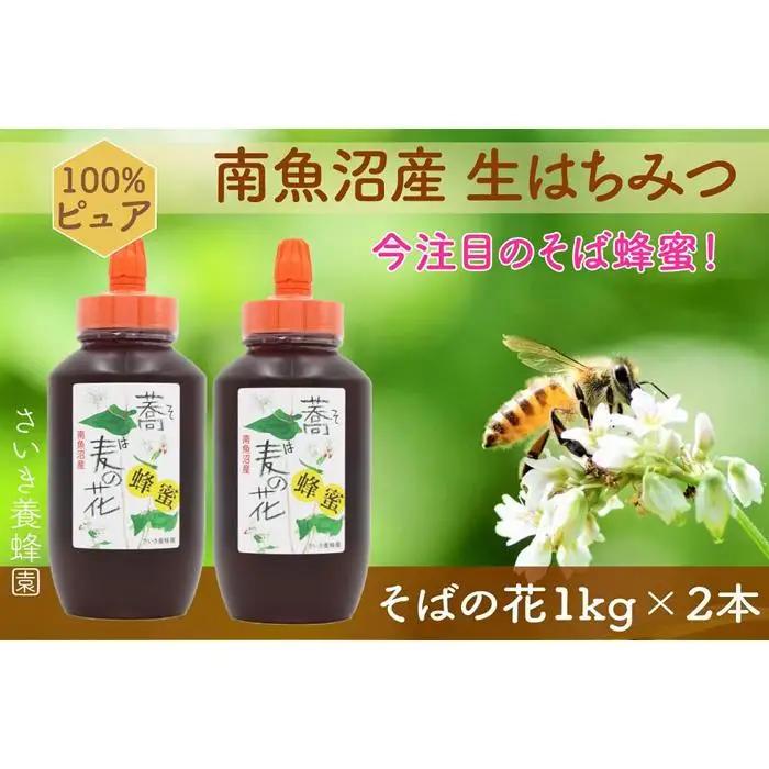 さいき養蜂園　非加熱蜂蜜　そば　１kg×２本
