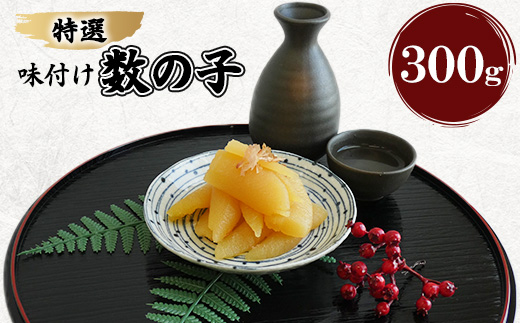 【2025年1月～発送】特選味付け数の子(300g)(宇美町)【配送不可地域：離島】
