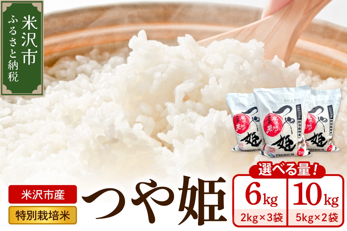 
                  【先行予約】 令和8年産 特別栽培米 つや姫 6kg または 10kg 米 お米 白米 精米 特別栽培米 ブランド米 2026年産 産地直送 農家直送 山形県 米沢市
                