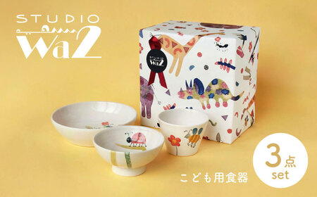 【波佐見焼】こども用食器 3点セット(虫) 【studio wani】[MB47]