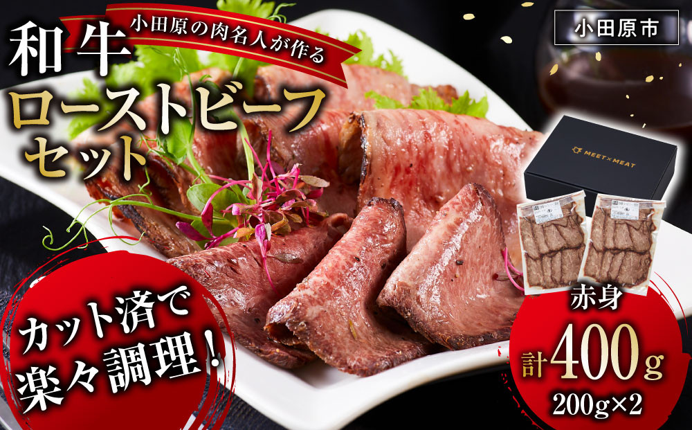 小田原の肉名人が作る和牛ローストビーフ400g（赤身200g×2）【 牛肉 和牛 神奈川県 小田原市 】 142069_GV007