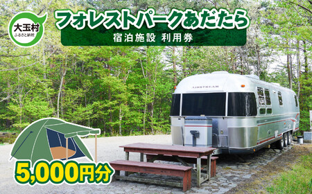 キャンプ場 フォレストパーク あだたら 利用券 5,000円分 （5,000円分×1枚） ｜ アウトドア BBQ ソロキャンプ 高規格 キャンプ 電源 グランピング 温泉 キャンプサイト オートサイト コテージ トレーラーハウス 安達太良山 福島県 大玉村