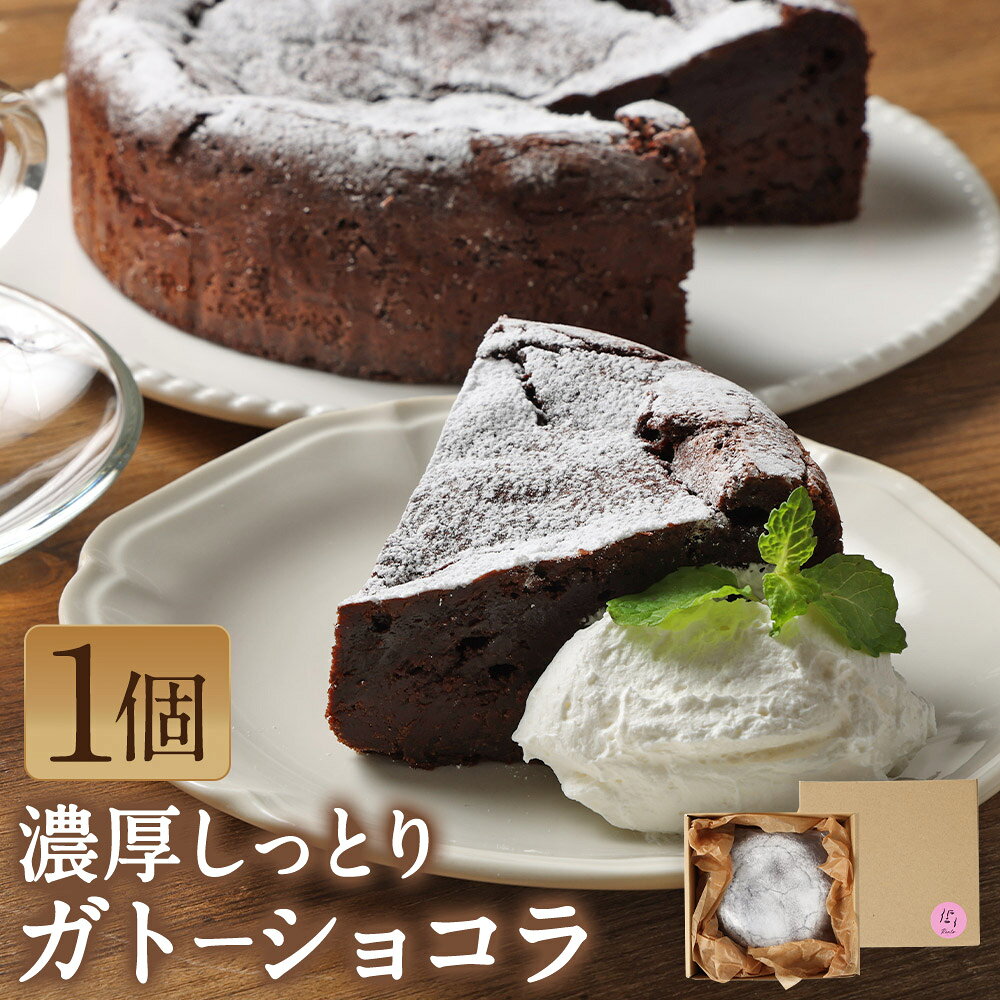 【ふるさと納税】濃厚しっとり ガトーショコラ 1個 約415g スイーツ デザート おやつ 洋菓子 手作り チョコレート 冷凍 カカオ café_rento 長崎県 時津町