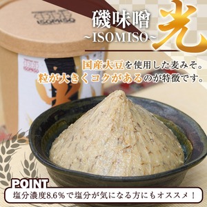 ＜定期便・全6回(隔月)＞国産大豆使用！磯味噌～ISOMISO～光(計9.6kg・800g×2箱×6回) 国産 味噌 みそ 麦味噌 加工品 調味料 味噌汁 定期便【田舎みそ磯畑～ISOMISO～】ak