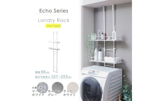 突っ張りランドリーラック Echo(エコー) ロータイプモルタルグレー