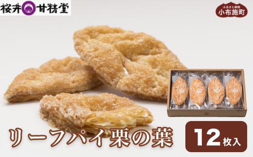 桜井甘精堂のリーフパイ栗の葉 12枚入 ［桜井甘精堂］ 菓子 栗 スイーツ 洋菓子 長野 信州 くり お取り寄せ 名物 ギフト 贈答 焼菓子 焼き菓子 ［S-13］