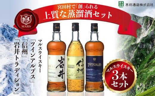
            マルスウイスキー「ツインアルプス」「信州」「岩井トラディション」３本セット （ 長野県 宮田村 ３本セット 国産 ウィスキー 洋酒 本坊酒造 750ml 720ml 40% お酒 アルコール ハイボール 水割り ロック 家飲み ギフト プレゼント 信州限定 誕生日 バースデー お祝い )
          