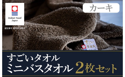 今治タオル すごいタオル ミニバスタオル 2枚 （カーキ）【I003590MBT2KH】