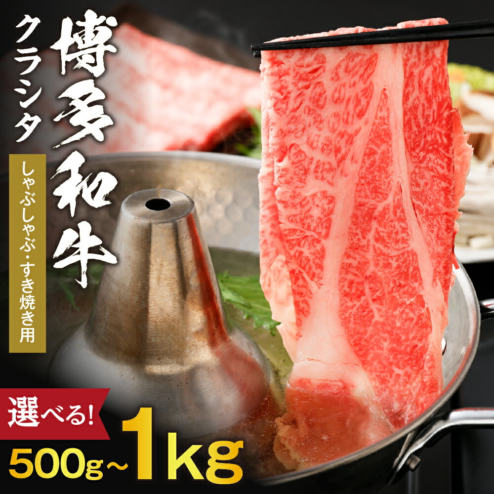 【ふるさと納税】＜選べる＞黒毛和牛 (博多和牛) クラシタしゃぶしゃぶ・すき焼き用500g×1〜2パック【伊豆丸商店】 送料無料和牛 牛肉 牛 肉 すき焼き お鍋 ごちそう 晩御飯 美味しい 宗像市