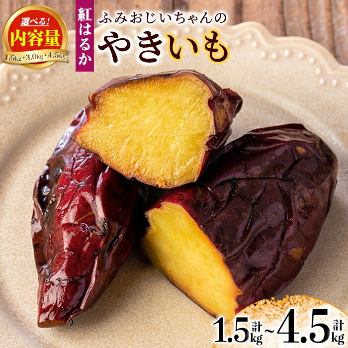 【ふるさと納税】＜内容量が選べる！＞ふみおじいちゃんのやきいも(計1.5kg or 計3.0kg or 計4.5kg) 冷凍 パック 小分け サツマイモ 焼き芋 天然スイーツ 焼芋 紅はるか 【いさ工房】