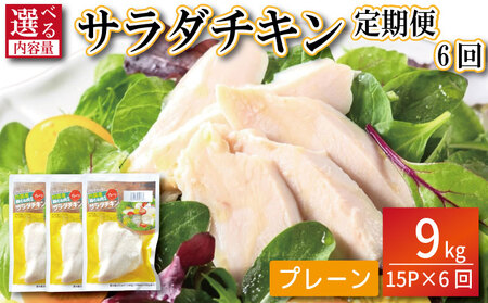 【定期便6回】鶏肉 サラダチキン 1.5kg×6回 計9kg サラダチキン