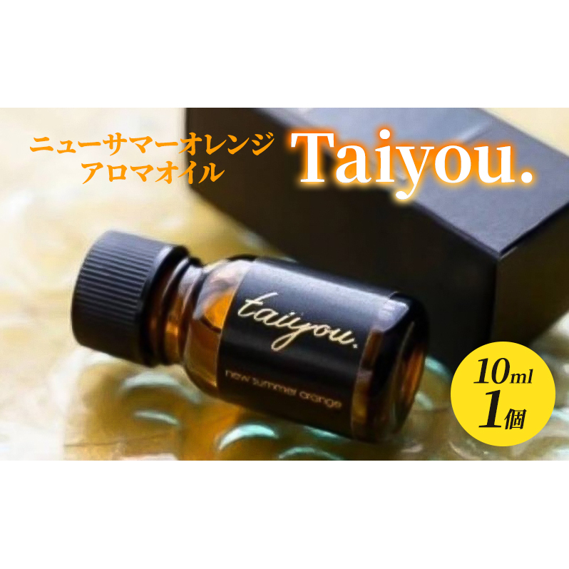 アロマオイル Taiyou. 10ml 1個 伊豆 ニューサマーオレンジ 100％ アロマ オイル 精油 リラックス 癒し 香り 柑橘 柑橘系 オレンジ ギフト プレゼント 美容 アロマグッズ 静岡 静岡県 河津 河津町