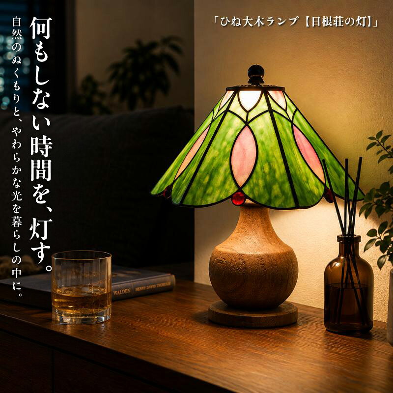 【ふるさと納税】ステンドグラス テーブルランプ ランプ 照明 インテリア 間接照明 国産楠 楠 天然木 木製 職人 手作り ハンドメイド 工芸品 ガラス リビング 寝室 ベッドサイド サイドテーブル 玄関 灯り 癒し おしゃれ 贈り物 ギフト用 日根荘 日本遺産 泉佐野市 送料無料