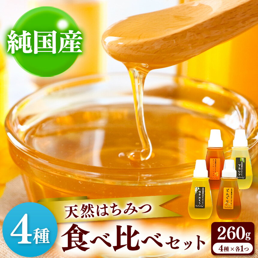 【ふるさと納税】 国産 はちみつ 4種セット | ビーコンシェルジュ 養蜂家 齊藤兄弟 Bee concierge 4種類 食べ比べ アカシア あかしあ 雪見草 ゆきみそう ユキミソウ 烏山椒 烏 山椒 どんぐり ドングリ 団栗 はちみつ 蜂蜜 ハチミツ 国産蜂蜜 国産 千葉県 君津市 君津 きみつ